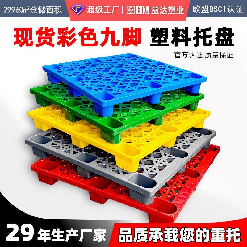 塑料托盘网格九脚物流叉车塑胶卡板仓库货物防潮隔潮地台垫仓板