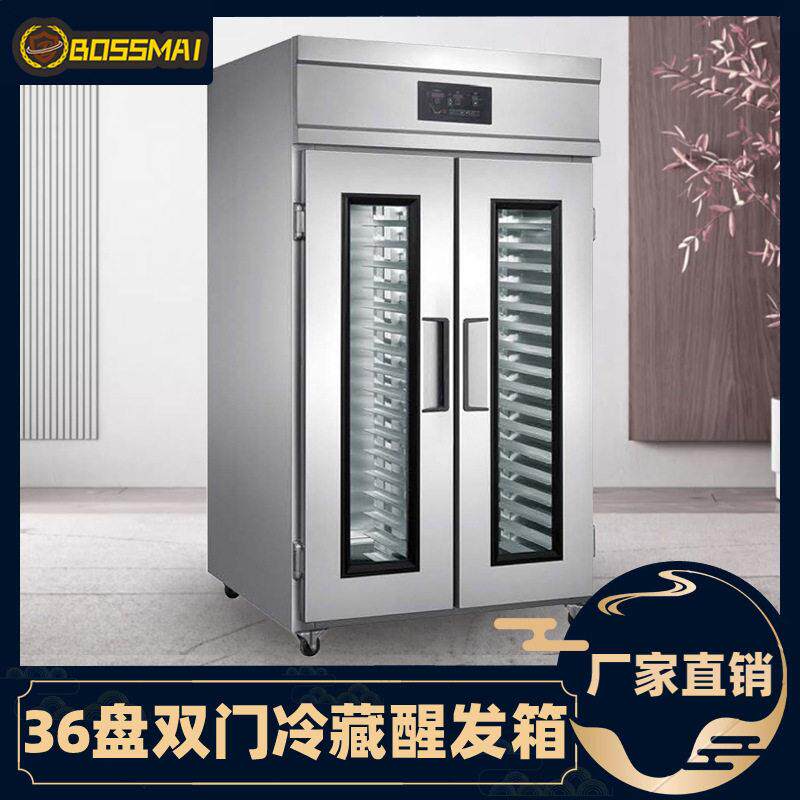 博麦全自动商用32盘36盘冷藏醒发箱馒头面包面团发酵机烘焙发酵箱