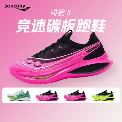 Saucony索康尼ENDORPHIN PRO啡鹏5男女款碳板竞速马拉松运动跑鞋