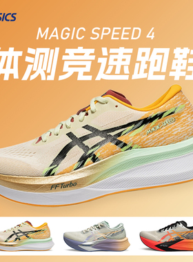 ASICS亚瑟士MAGIC SPEED 4男女竞速型碳板跑鞋缓震回弹透气跑步鞋