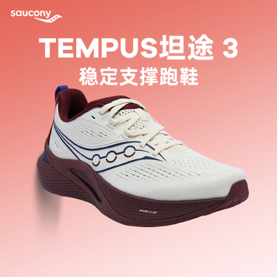Saucony索康尼TEMPUS坦途3男女款稳定支撑跑鞋舒适缓震跑鞋酷动城