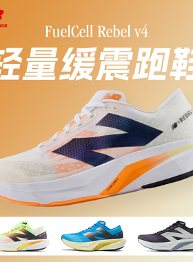 NEW BALANCE Rebel v4男女款跑步鞋缓震透气轻量竞速运动跑步鞋