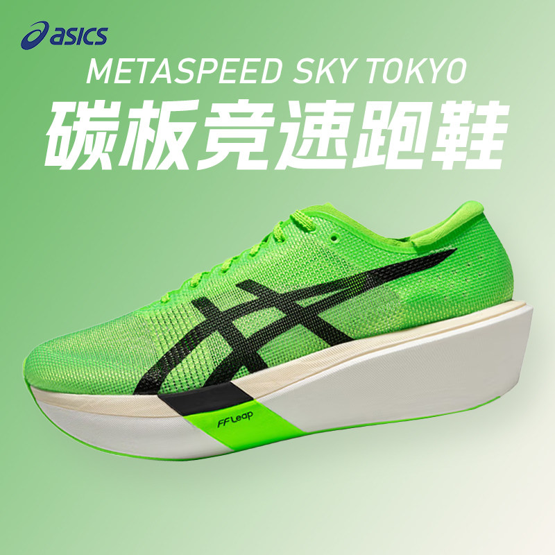 ASICS亚瑟士METASPEED SKY TOKYO男女碳板竞速训练跑鞋运动鞋