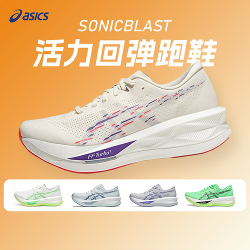ASICS亚瑟士SONICBLAST男女款回弹跑步鞋马拉松透气运动跑步鞋