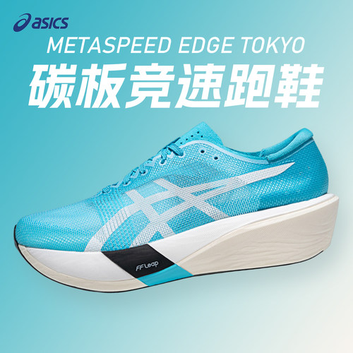 ASICS亚瑟士METASPEED EDGE TOKYO男女碳板竞速训练跑鞋运动鞋