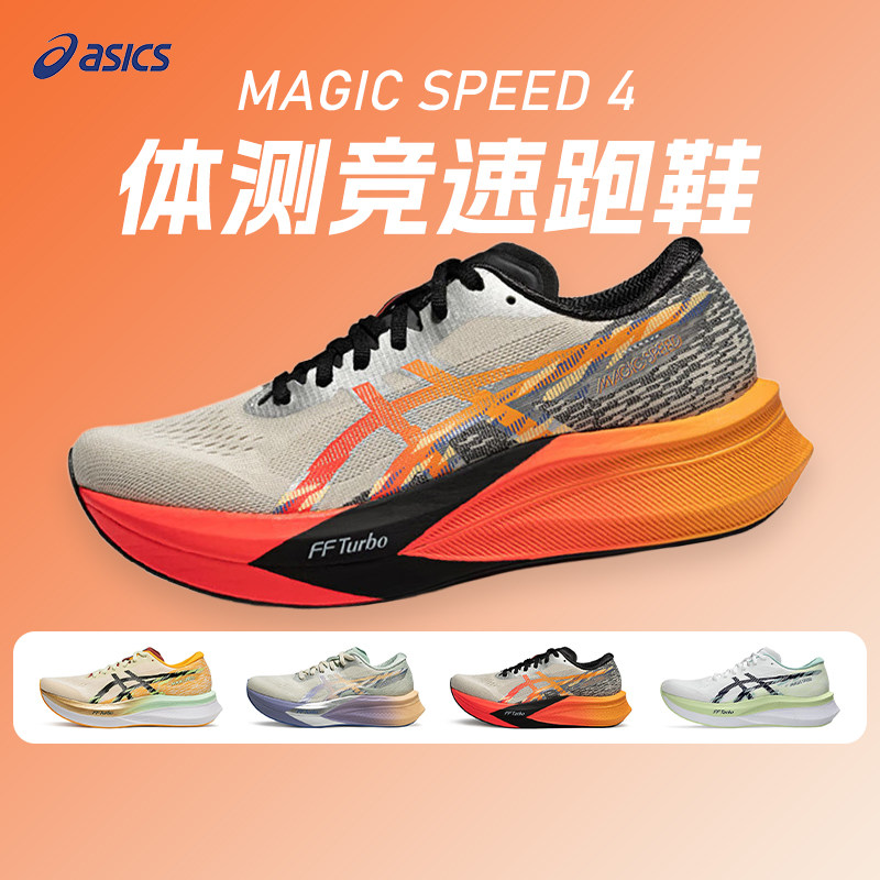 ASICS亚瑟士MAGIC SPEED 4男女竞速型碳板跑鞋缓震回弹透气跑步鞋