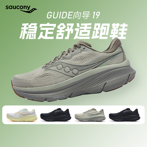 Saucony索康尼GUIDE向导19通勤慢跑训练公路稳定缓震舒适跑步鞋