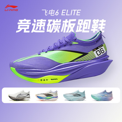 李宁飞电6ELITE 男女款超䨻胶囊跑鞋碳板竞速马拉松比赛运动跑鞋