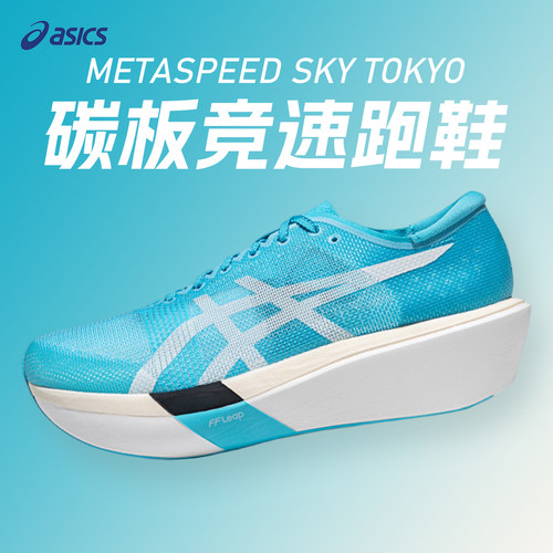 ASICS亚瑟士METASPEED SKY TOKYO男女碳板竞速训练跑鞋运动鞋