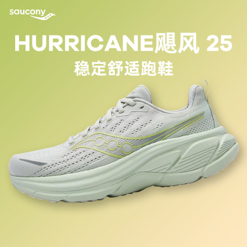 Saucony索康尼HURRICANE飓风25男女缓震支撑耐磨旗舰级舒适跑鞋