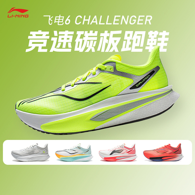李宁新款飞电6 CHALLENGER超䨻跑鞋女款碳板竞速专业比赛运动跑鞋