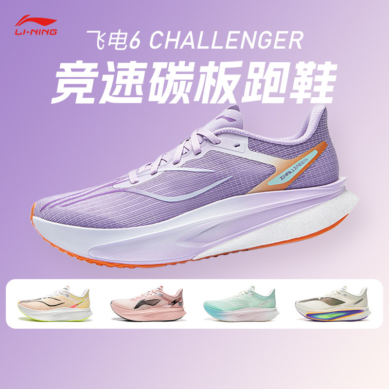 李宁新款飞电6 CHALLENGER超䨻跑鞋女款碳板竞速专业比赛运动跑鞋