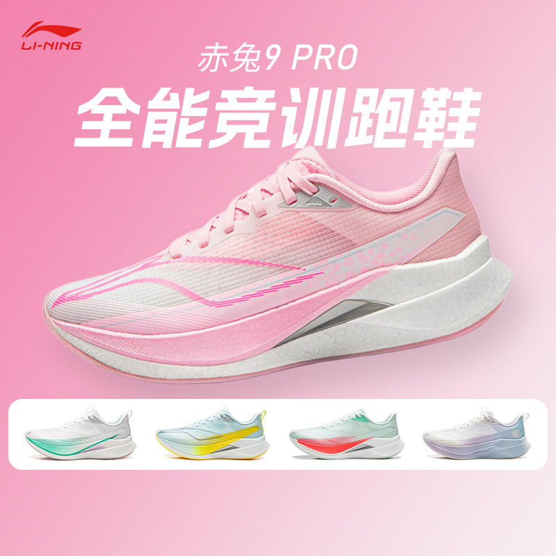 李宁赤兔9PRO 女子跑鞋减震透气竞速训练专业运动马拉松跑鞋