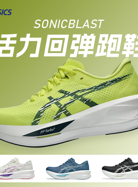 ASICS亚瑟士SONICBLAST男女款回弹跑步鞋马拉松透气运动跑步鞋