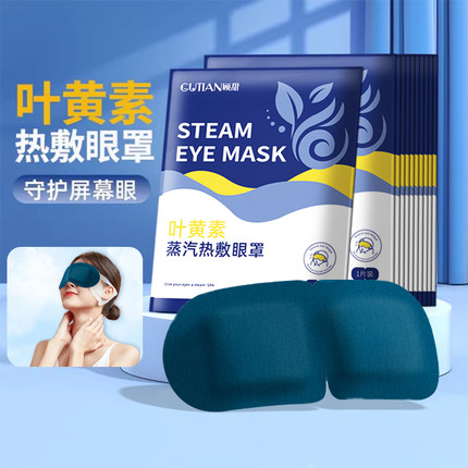 蒸汽眼罩叶黄素眼疲劳热敷睡眠遮光护眼睡觉发热护眼贴20片