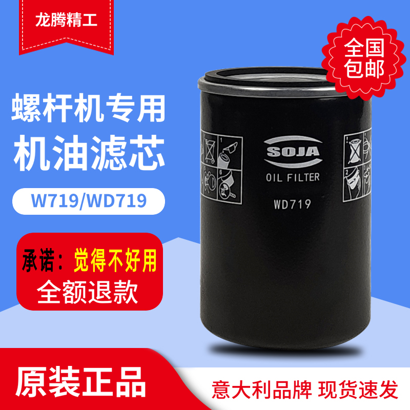 螺杆空压机通用机油过滤器WD719/5油滤芯W719/13意大利原装正品