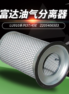 富达螺杆空压机保养配件LU910-37/45E油气水雾细分离器2205406503