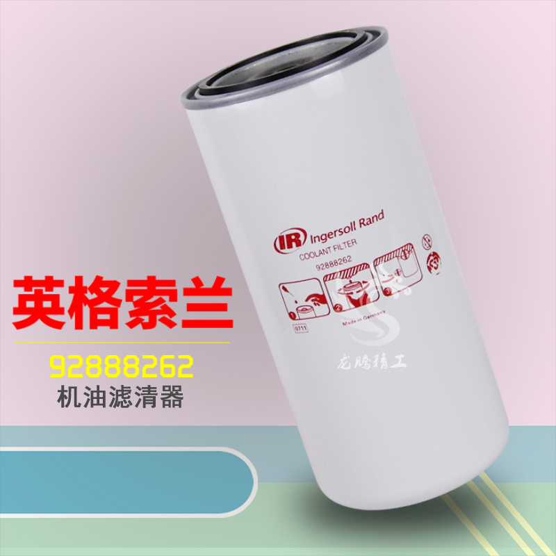 英格索兰螺杆空压机ML110/160/250机油滤清过滤器92888262 IR推荐