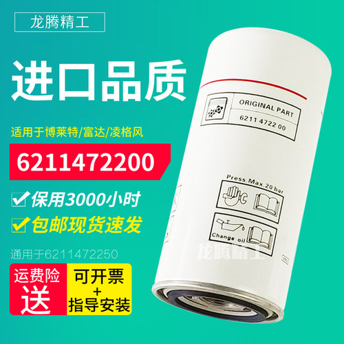 富达/凌格风/博莱特螺杆空压机保养配件 机油滤芯6211472200/2250