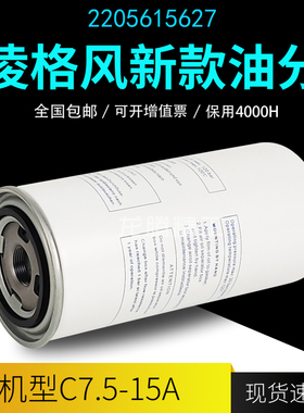 凌格风螺杆空压机保养配件C7.5/11/15千瓦油气细分离器2205615627