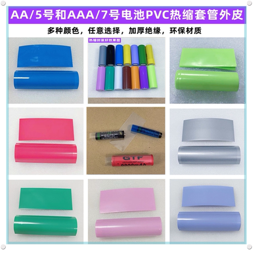AA5号电池PVC热缩套管膜绝缘外皮