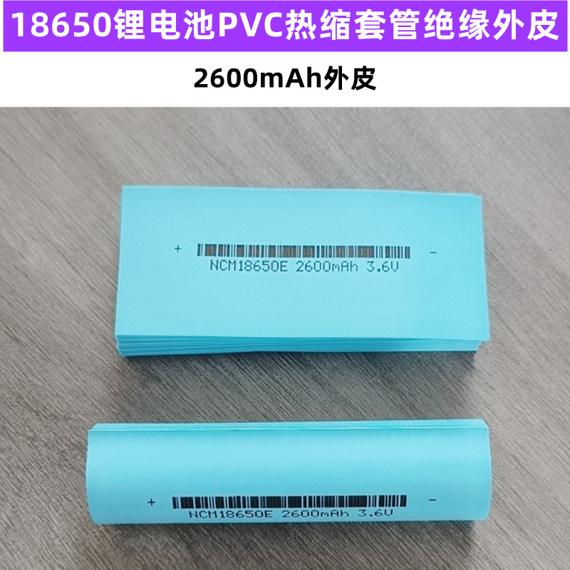 1节18650锂电池套管透明色蓝色绝缘热缩套外皮PVC热缩膜2600mAh