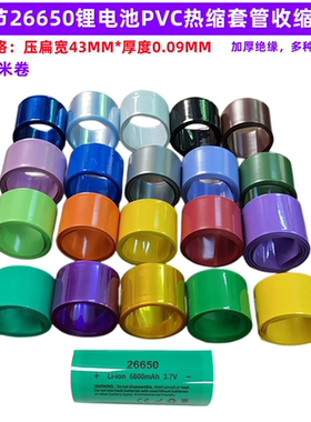 26650 26700电池PVC热缩膜外皮收缩套管蓝色透明色橙色压扁宽43MM