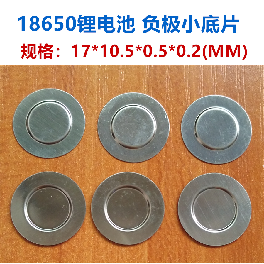 18650电池负极盖帽点焊负极小底片电芯负极点焊垫片极耳电池配件