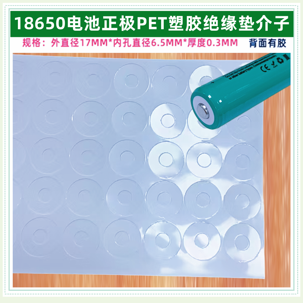 18650电池正极空心绝缘垫PET塑胶