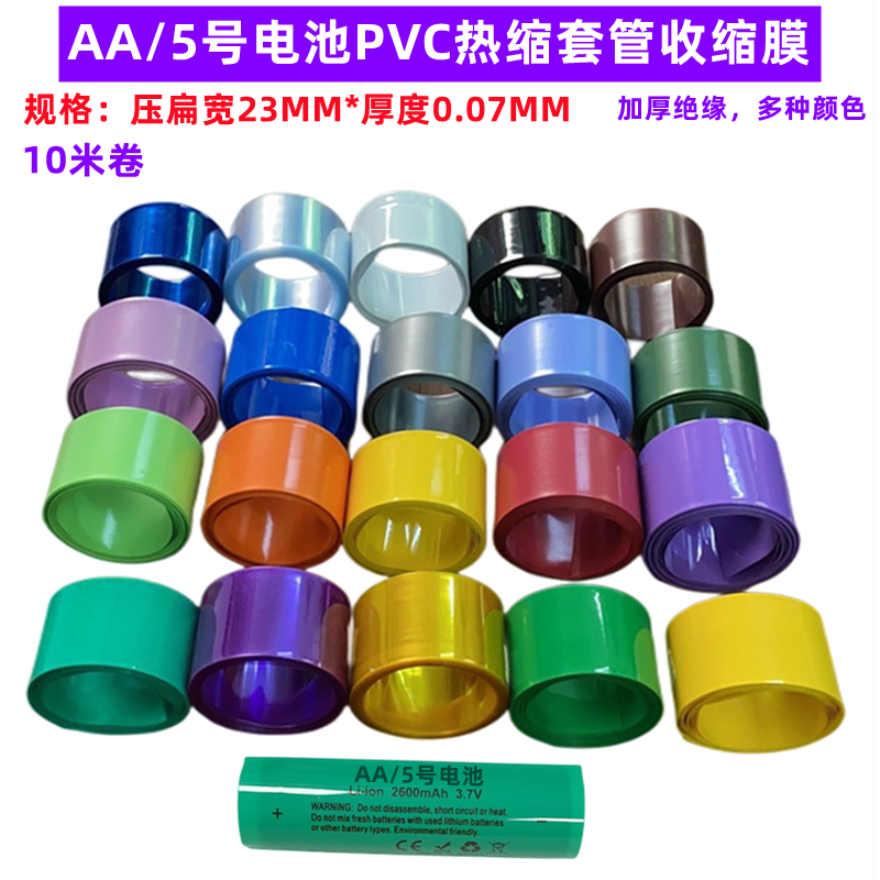 14500电池PVC热缩套管膜AA/5号