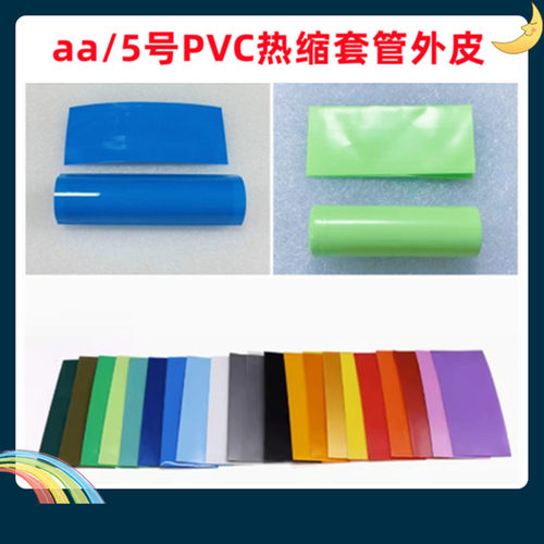 AA/5号电池PVC热缩套管电池外皮封装绝缘外衣收缩膜蓝色透明银灰