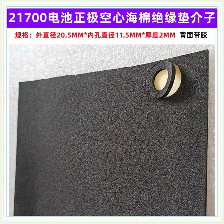 21700锂电池1联实心EV海棉绝缘垫片介子厚度2MM直径21MM