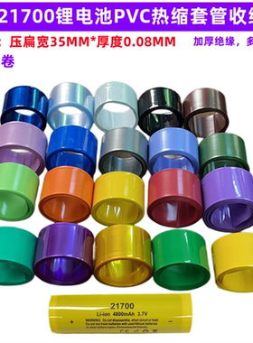 21700锂电池PVC热缩膜外皮收缩套管蓝色粉红色透明色 橙色 包邮