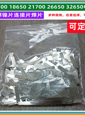 电焊镍片连接片定做镀镍片点焊14500 18650 21700 266650 32650