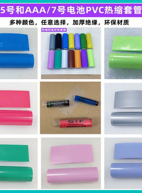 AAA/7号电池外皮 AA/5号电池PVC热缩套管绝缘外皮收缩蓝色透明色