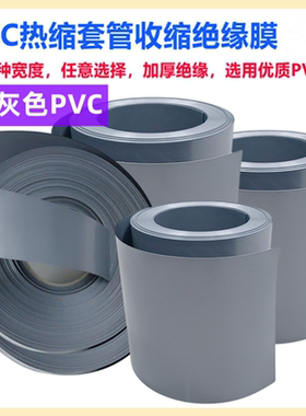 18650 21700电池PVC热缩套管外皮绝缘收缩膜银灰色30/35/95/120mm