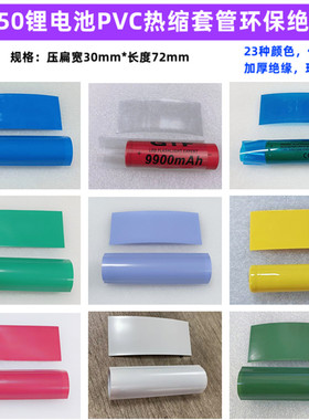 1节18650电池套管热缩套管电池套电池外皮PVC热缩膜军绿色橙色黄