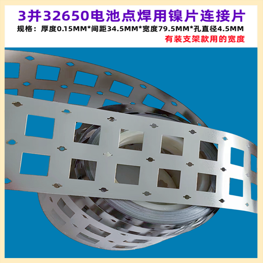 3265032700电池点焊镍片连接片