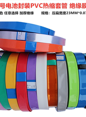 AA/5号电池PVC热缩膜电池外皮蓝色透明色红色23MM宽黑色橙色白色