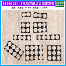 33140 33138电池组合固定万能支架1 2 3联3*4*5*6*7*8*2*6*5*7*10