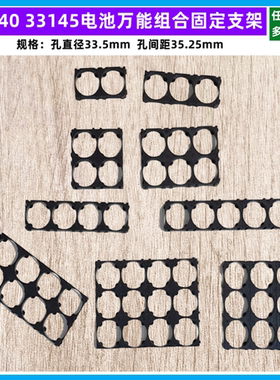 33140 33138电池组合固定万能支架1 2 3联3*4*5*6*7*8*2*6*5*7*10