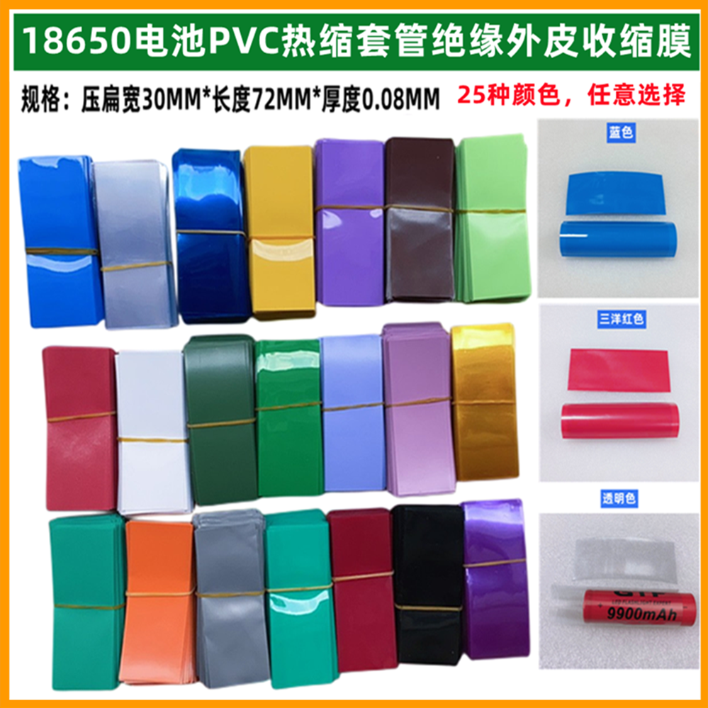 18650电池PVC热缩套管膜绝缘外皮