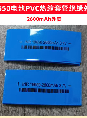 18650锂电池封装套管热缩管外皮PVC热缩膜2000 2500 2600 3000mAh