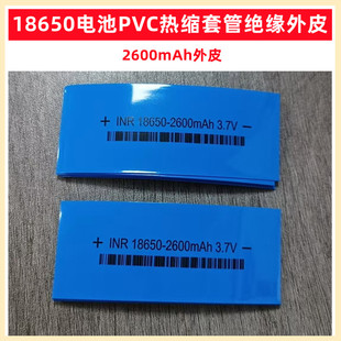 18650锂电池封装套管热缩管外皮PVC热缩膜2000 2500 2600 3000mAh