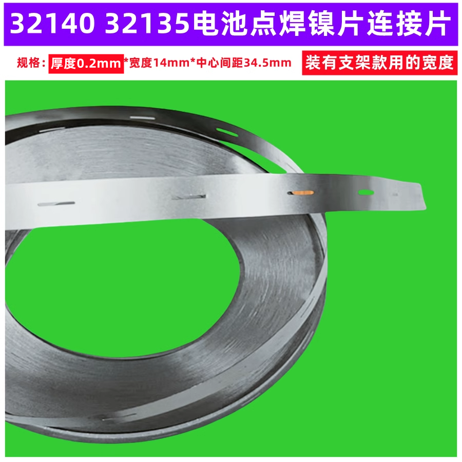 32140 32135电池组大电流镀镍片组装连接点焊2并镍片0.15mm厚2并