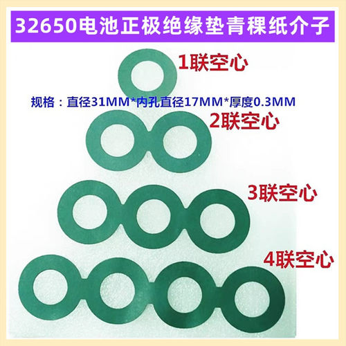32650电池正极空心绝缘垫青稞纸