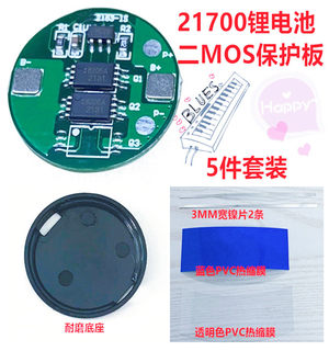 21700锂电池二MOS保护板4.2V 三MOS 3.7V20700过充过放4A持续电流