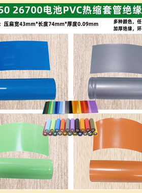 26650锂电池PVC热缩套管外皮26700收缩膜26800果绿色蓝色黑色透明
