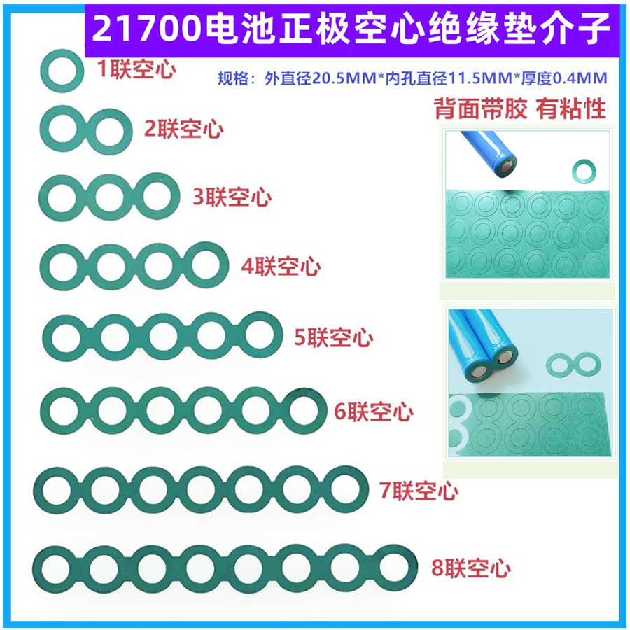 21700电池正极空心绝缘垫青稞纸