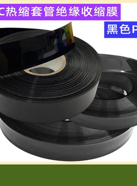 14500 18650 21700电池PVC热缩套管外皮绝缘黑色收缩膜30/50/90mm